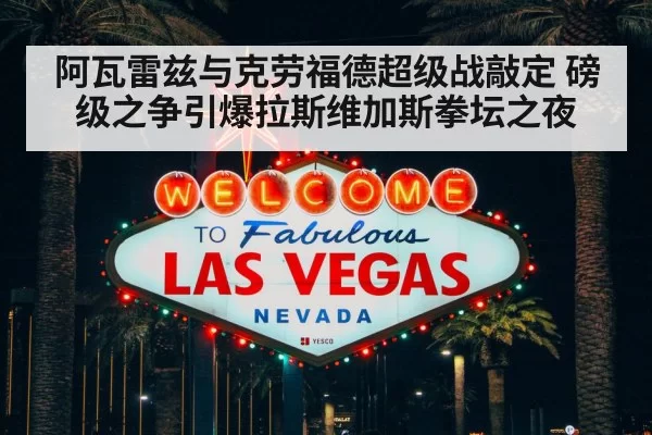 阿瓦雷兹与克劳福德超级战敲定 磅级之争引爆拉斯维加斯拳坛之夜